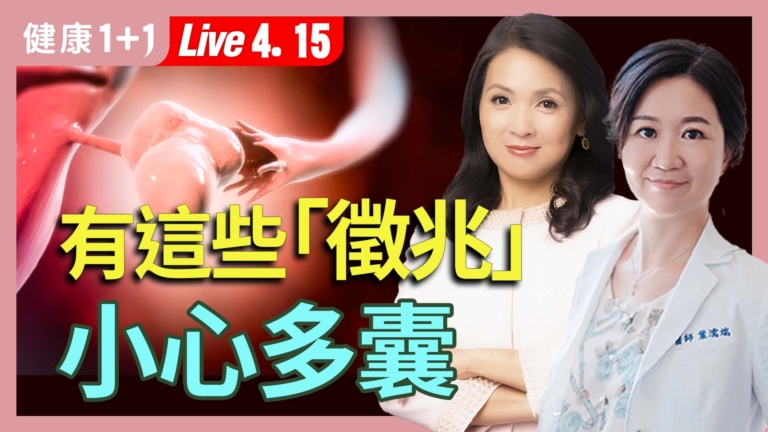 【健康1+1】難瘦、月經亂 當心多囊卵巢作怪