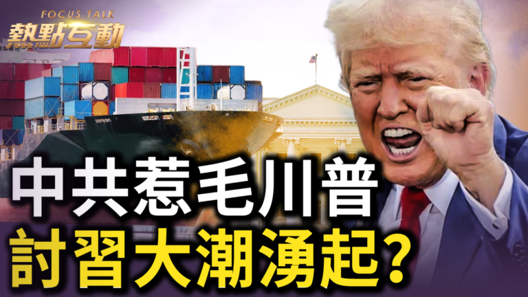 【熱點互動】中共惹毛川普 討習大潮湧起？