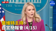 【直播】萊維特主持白宮簡報會（4/15）