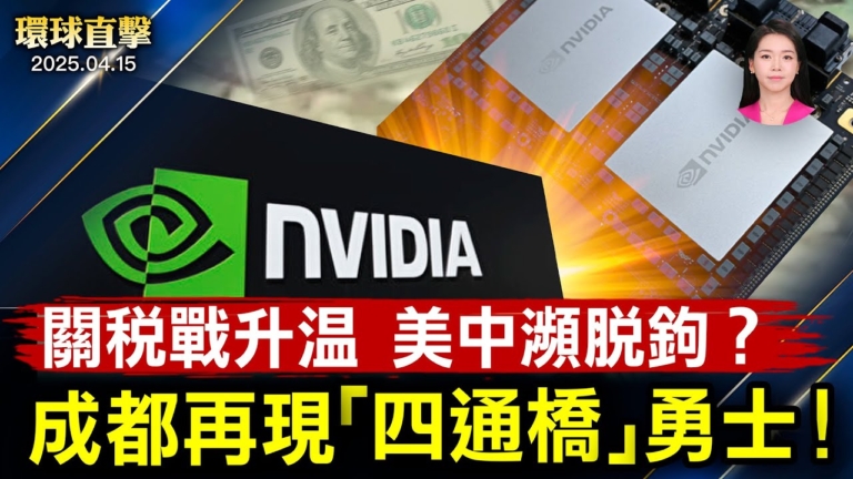 【環球直擊】4月15日完整版