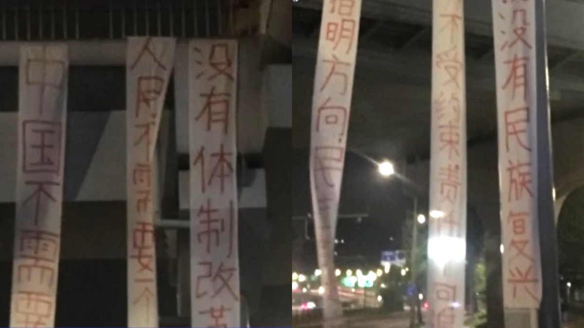 【禁闻】4月15日维权动态 四川成都天桥惊现三条反共标语