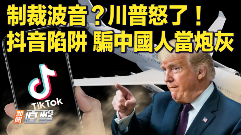 【快訊】制裁波音？川普怒了！抖音陷阱 騙中國人當炮灰