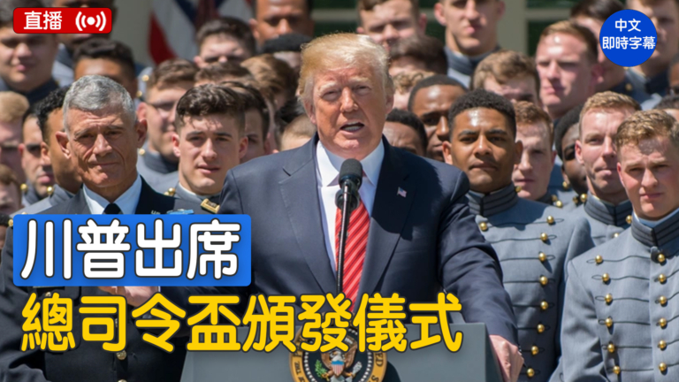 【直播】川普向海軍官校學員頒發獎盃