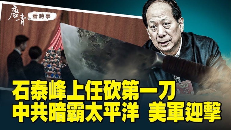 【唐青看時事】中共暗霸太平洋 美軍迎擊