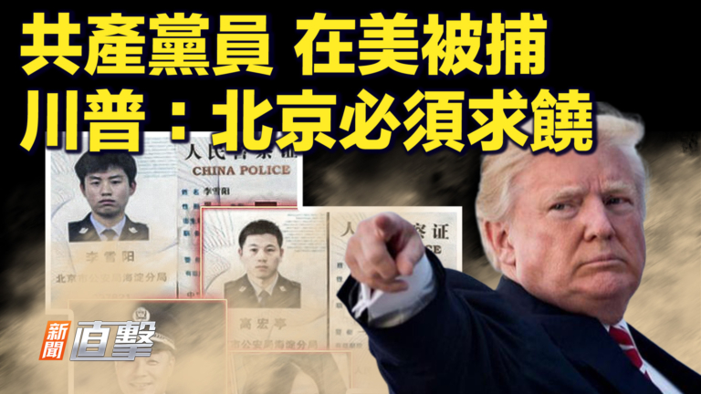 【快訊】共產黨員 在美被捕 川普：北京必須求饒
