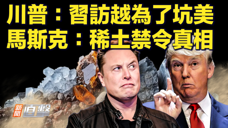 【快訊】川普：習訪越為了坑美 馬斯克：稀土禁令真相