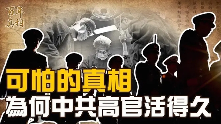 【百年真相】可怕真相！為何中共高官活得久