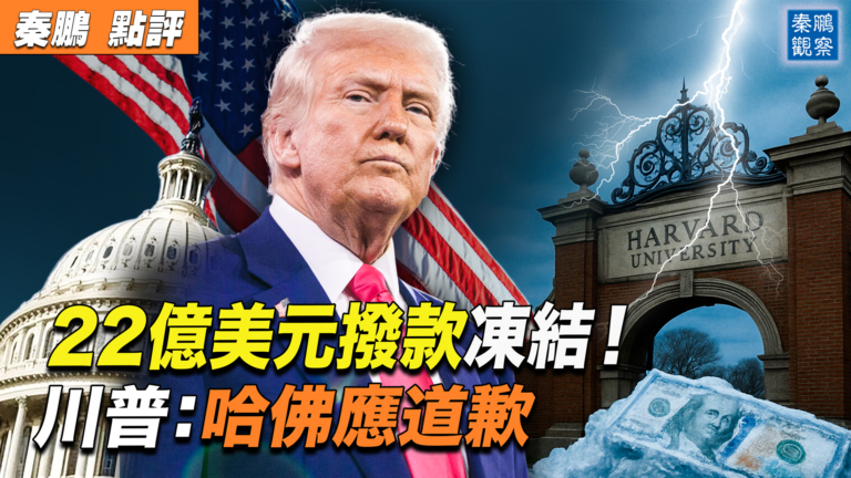 【秦鵬觀察】川普政府凍結哈佛撥款的來龍去脈