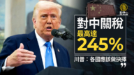 對中關稅最高達245%！川普：各國應該做抉擇