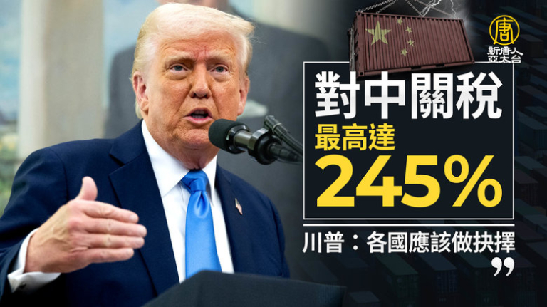 對中關稅最高達245%！川普：各國應該做抉擇