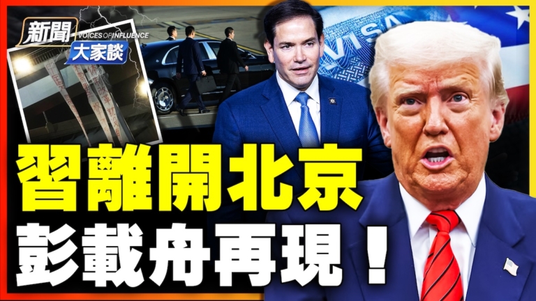 【新聞大家談】習離開北京 彭載舟再現！