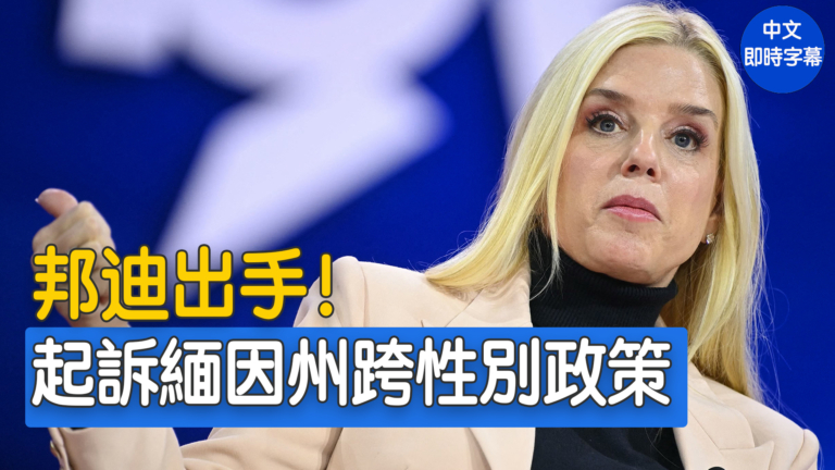 【重播】美司法部長邦迪宣布對緬因州跨性別政策採取行動