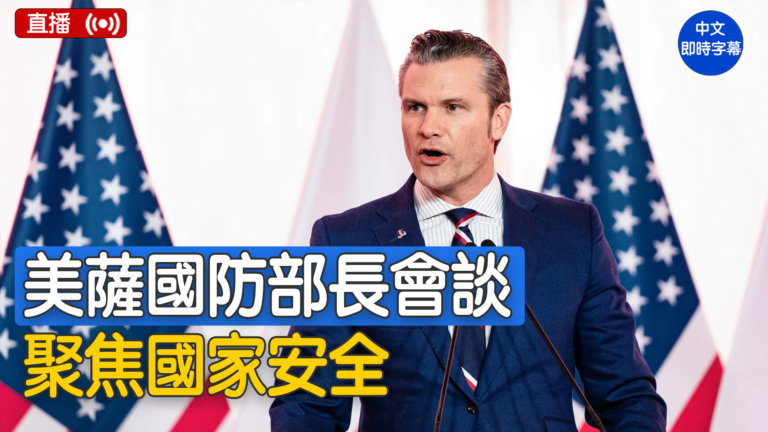 【直播】赫格塞斯與薩爾瓦多防長舉行雙邊會談