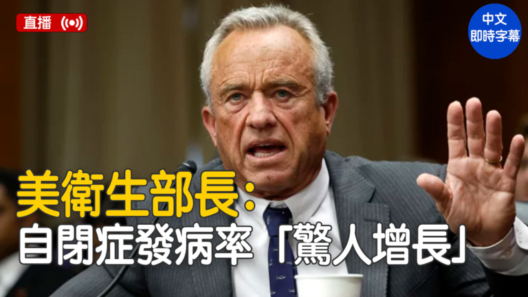【直播】美衛生部長談自閉症發病率「驚人增長」
