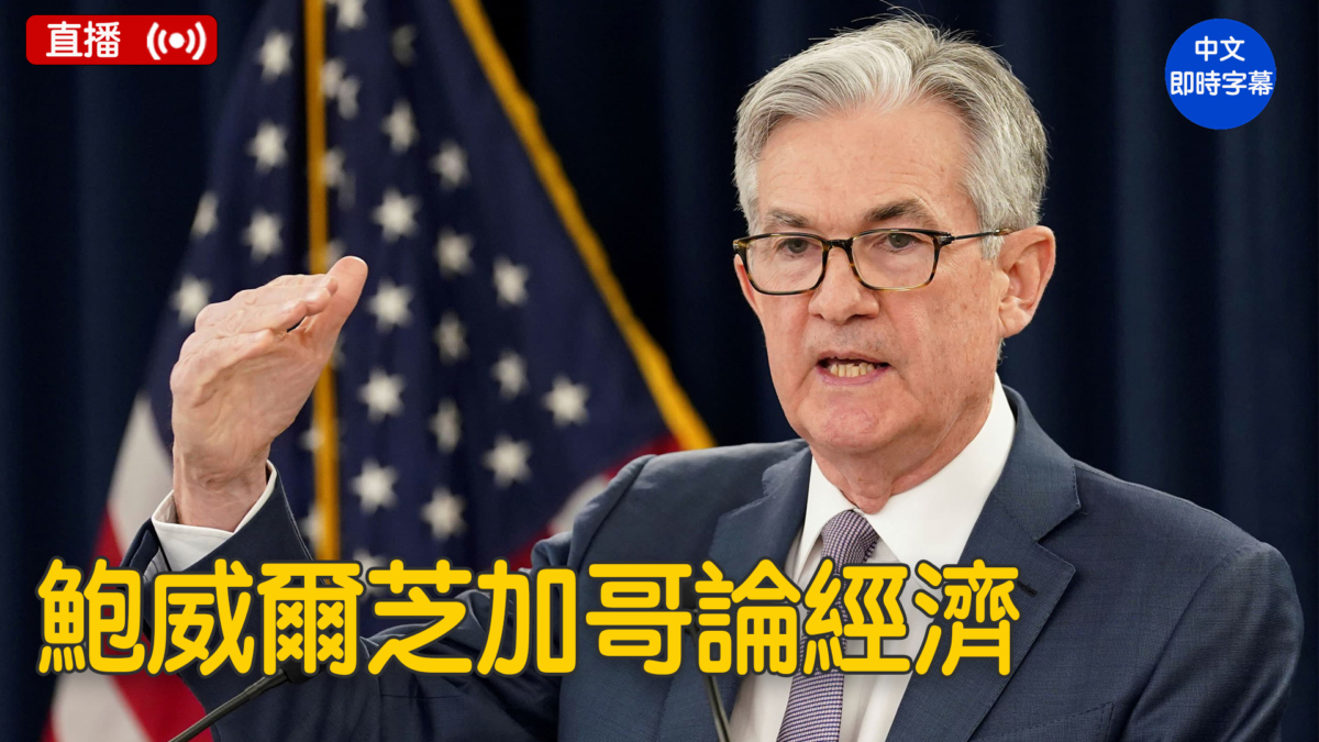 鮑威爾 講話 直播 (99) 사진