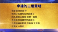 【禁聞】4月16日三退聲明精選