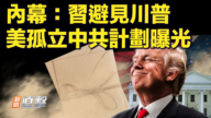【快訊】內幕：習避見川普 美孤立中共計劃曝光