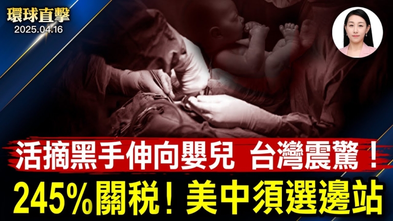 【環球直擊】4月16日完整版