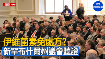 【直播】新罕布夏州就伊维菌素举行听证会