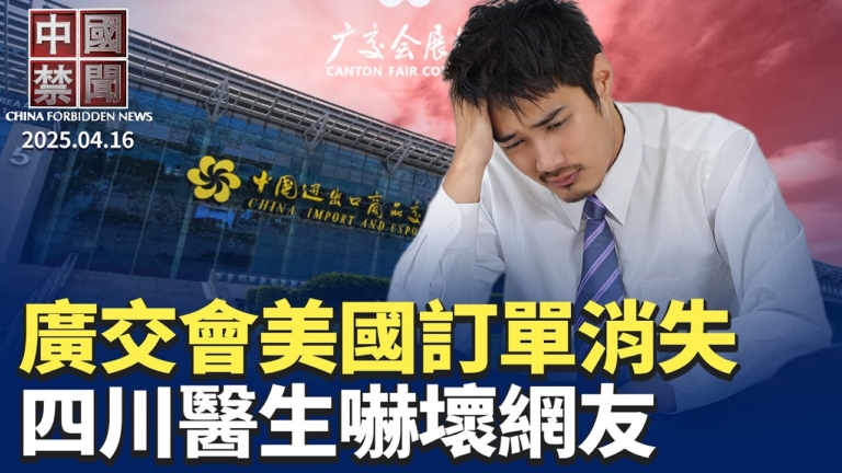 【中國禁聞】4月16日完整版