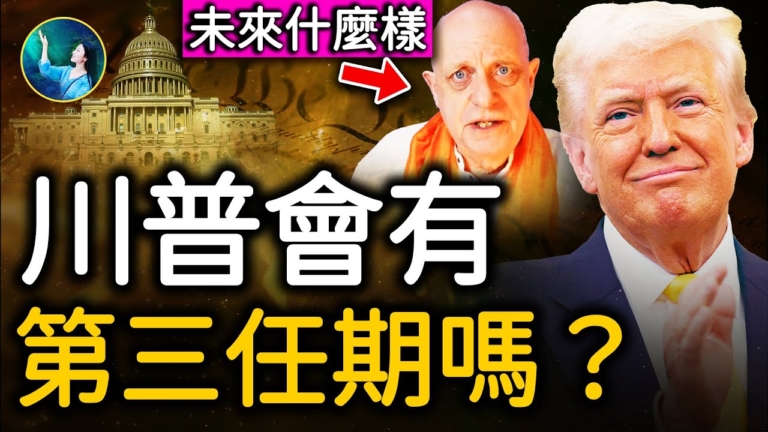 【未解之謎】川普會有第三任期嗎？
