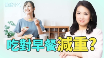 【健康1+1】吃對早餐減重？不用運動也能瘦？