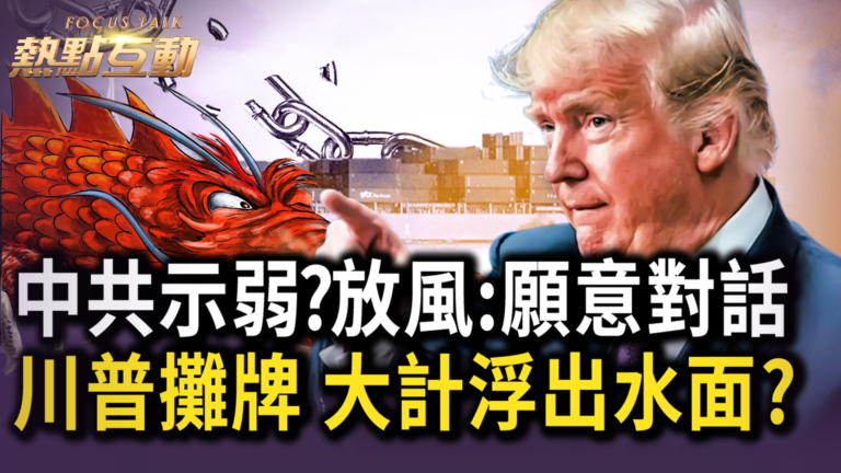 【熱點互動】川普：天選我來對抗中共 各國應在美中間選擇