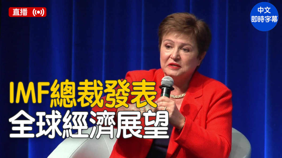 【直播】IMF總裁發表全球經濟展望
