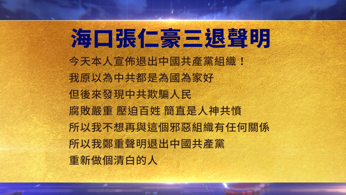【禁闻】4月17日三退声明精选