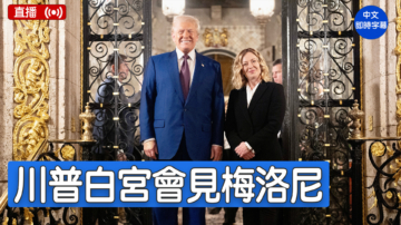 【直播】川普与意大利总理梅洛尼在白宫举行双边会谈