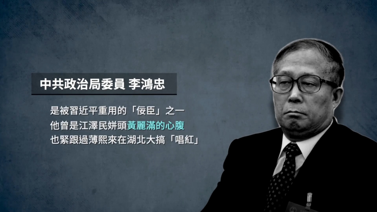 【禁闻】李鸿忠三心腹皆落马 习失势又一征兆