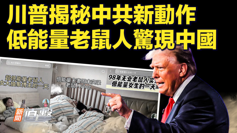 【快訊】川普揭祕中共新動作 低能量老鼠人驚現中國