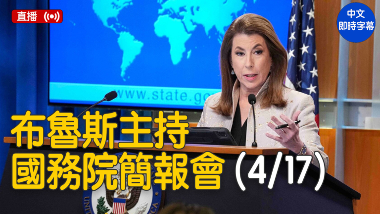 【直播】布魯斯主持國務院簡報會（4/17）
