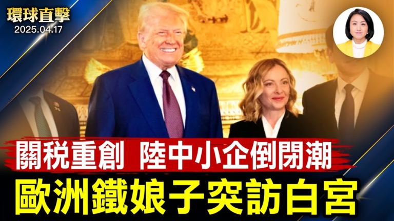 【環球直擊】4月17日完整版