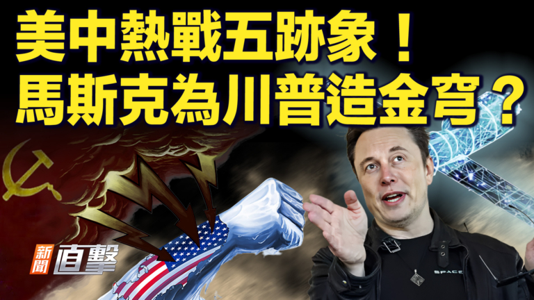 【快訊】美中熱戰五跡象 馬斯克為川普造金穹？
