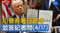 【直播】川普簽署行政令並答記者問（4/17）