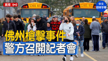【直播】佛州塔拉哈西警方就枪击事件举行记者会