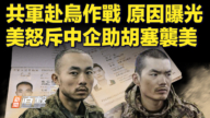 【快訊】共軍赴烏作戰 原因曝光  美怒斥中企助胡塞襲美