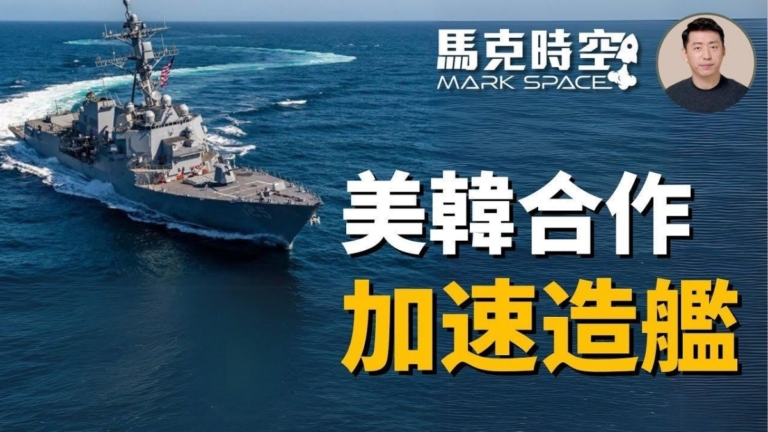 【馬克時空】美韓合作提升造船能力 看好無人艦