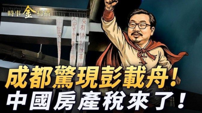 【時事金掃描】成都天橋再現「彭載舟」