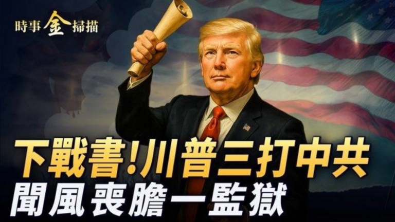 【時事金掃描】川普的關稅策略是什麼