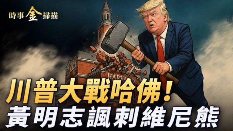 【時事金掃描】重塑美國教育 川普槓上哈佛