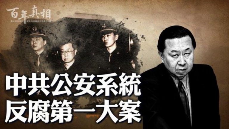 【百年真相】中共公安系統反腐第一大案