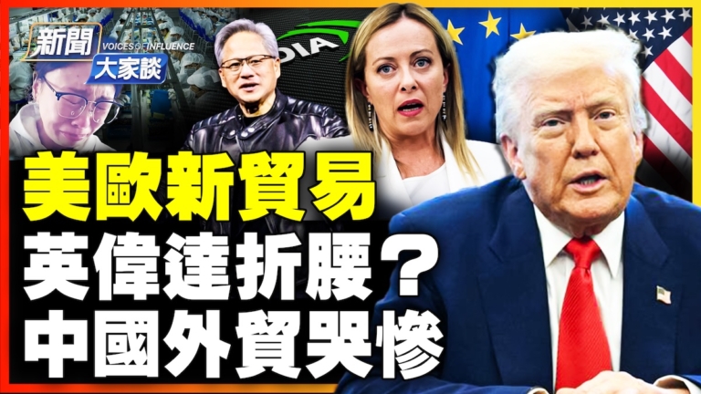 【新聞大家談】美歐新貿易 英偉達折腰？中國外貿哭慘