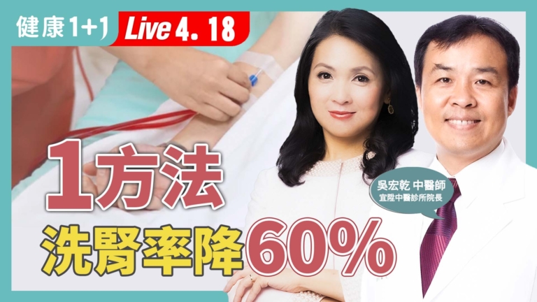 【健康1+1】遠離洗腎 中醫介入逆轉腎病
