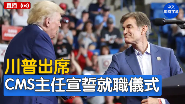 【直播】川普出席CMS主任宣誓就職儀式