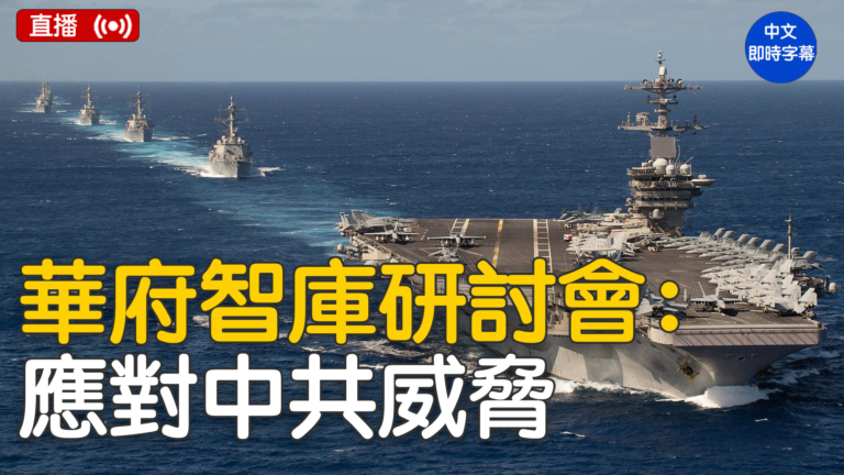 【直播】華府智庫研討會：如何應對不久將來的戰爭