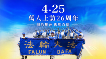 【直播回放】4·25上访26周年 纽约法轮功游行集会