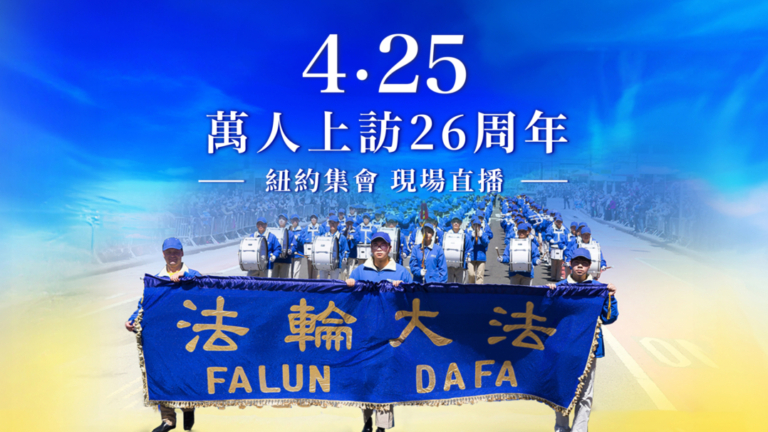 【直播回放】4·25上訪26周年 紐約法輪功遊行集會