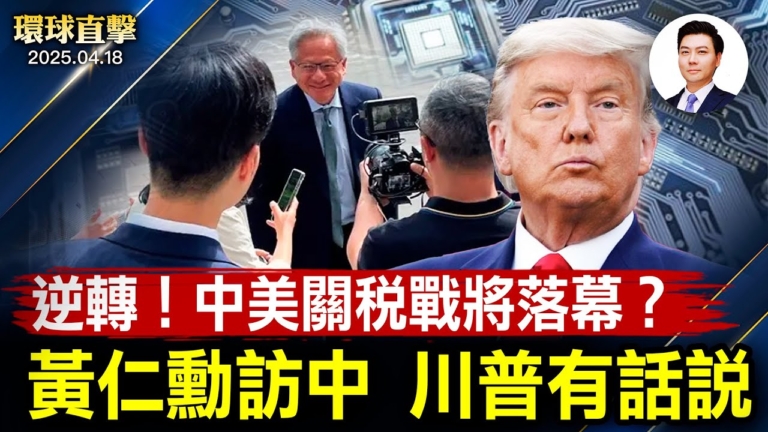 【環球直擊】4月18日完整版